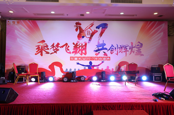 2017牧童迎春年會盛典丨乘夢飛翔，共創(chuàng)輝煌