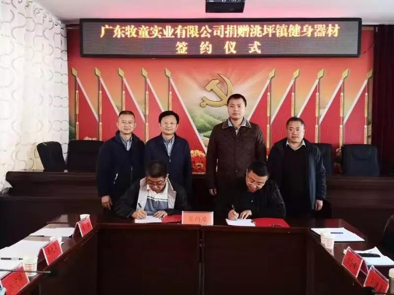 牧童集團(tuán)積極擔(dān)起“踐行企業(yè)責(zé)任，助力精準(zhǔn)扶貧”責(zé)任——捐贈甘肅省禮縣洮坪鎮(zhèn)健身器材簽約儀式舉行