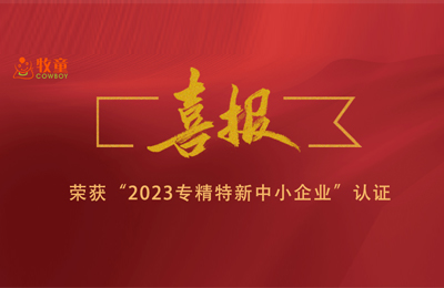 集團喜報 | 牧童集團兩子公司榮獲“2023年專精特新中小企業(yè)”認證！