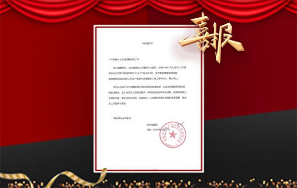 黃金海岸花園項目水上樂園一期游樂設(shè)備翻新工程中標通知書