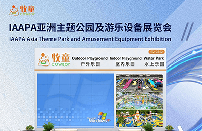 7月1-3日，上海亞洲主題公園及游樂(lè)設(shè)備展覽會(huì)（IAAPA Expo Asia）E2館2242丨展會(huì)預(yù)告